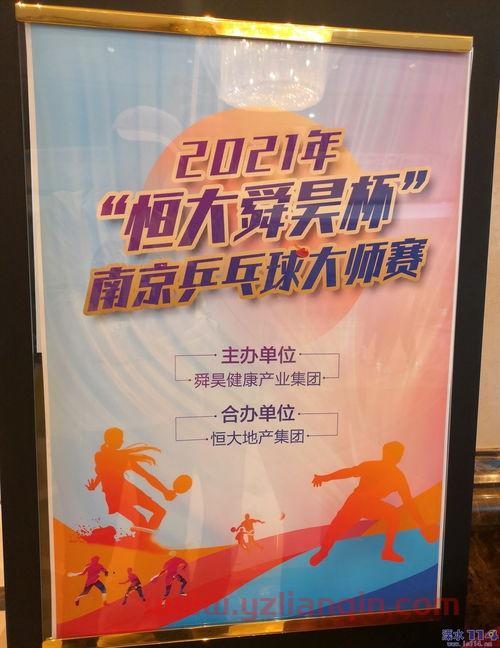 2021年乒乓球赛程南京（南京2021乒乓球比赛）