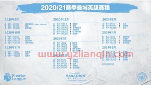 2021曼城赛程表（曼城2021的赛程）