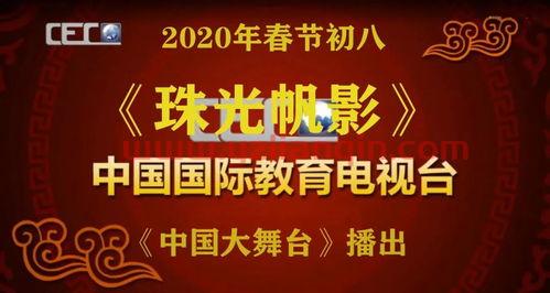 中国教育频道节目表（四大奥运*会师）