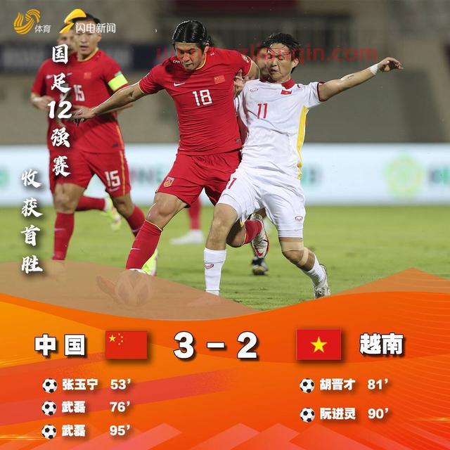 武磊梅开二度+补时绝杀！国足3-2胜越南收获12强赛首胜
