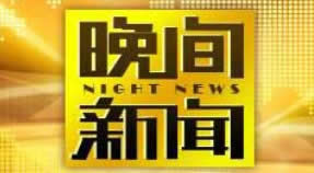 中央***1频道现场直播（中央***1频道现场直播喜来健） 第1张