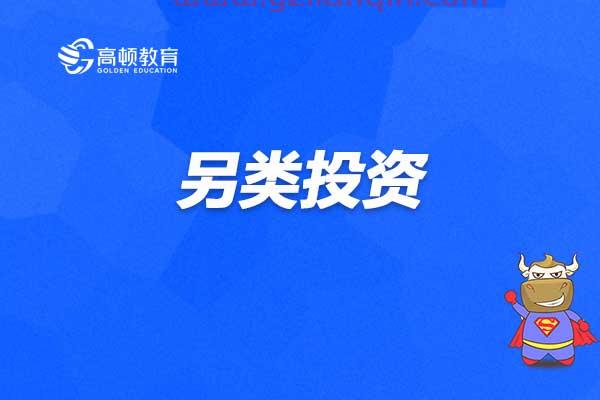 另类投资包括哪些（另类投资包括哪些资产） 第1张