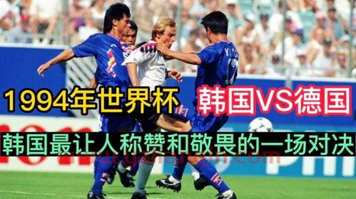 世界杯 韩国 德国