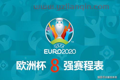 欧洲杯赛程2021淘汰赛程（欧洲杯赛程2021淘汰赛时间） 第1张